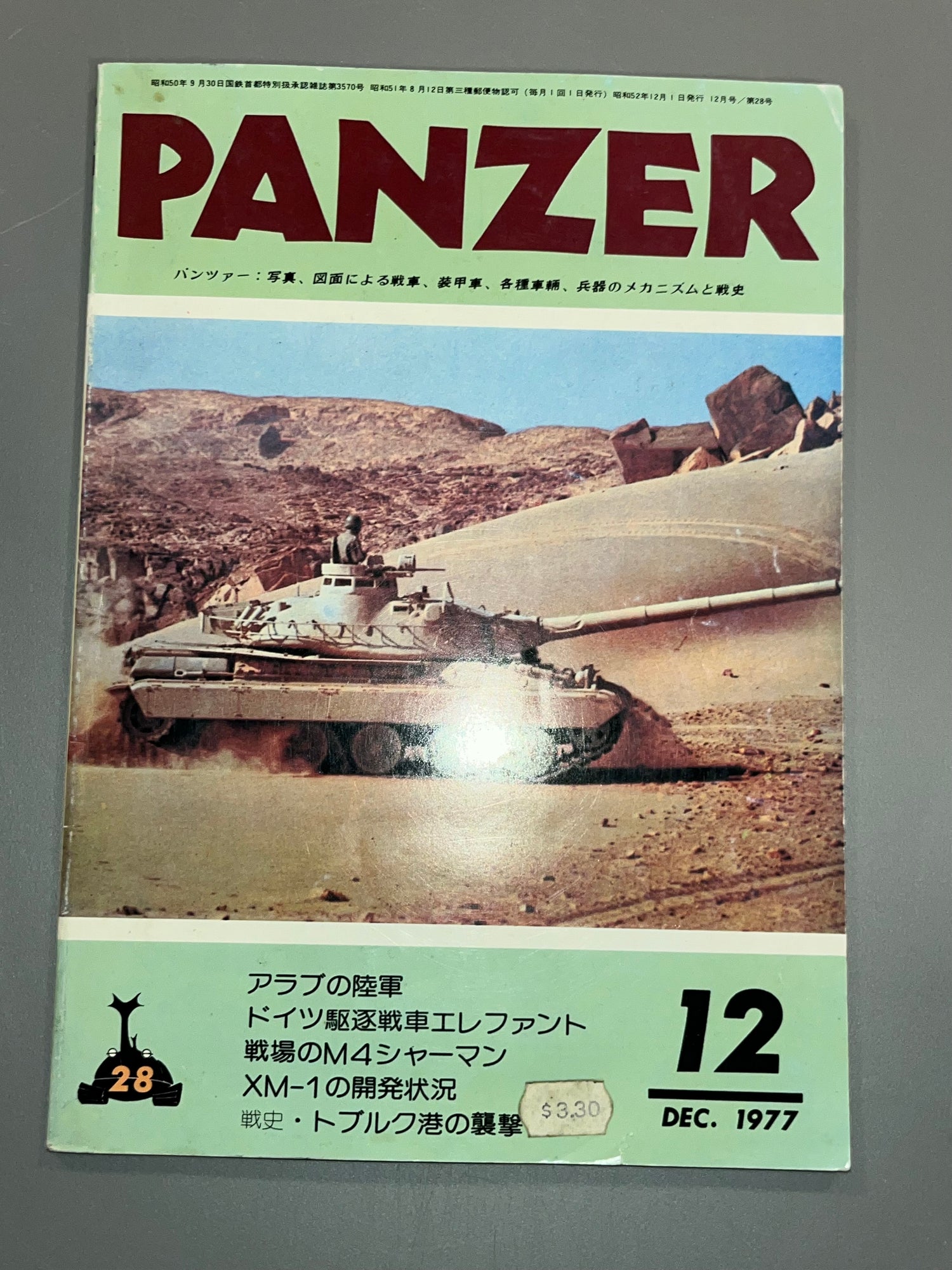 Panzer Journal Magazine December 1977 - Japanese - Reference Book